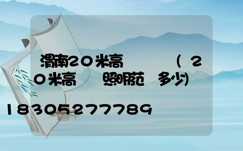 渭南20米高桿燈設計(20米高桿燈照明范圍多少)