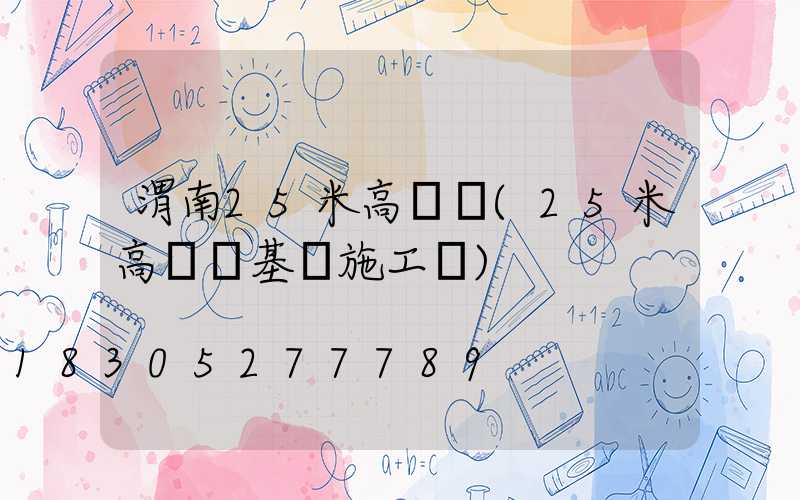 渭南25米高桿燈(25米高桿燈基礎施工圖)