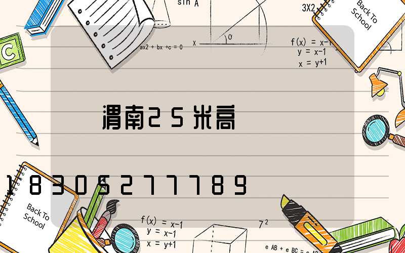 渭南25米高桿燈