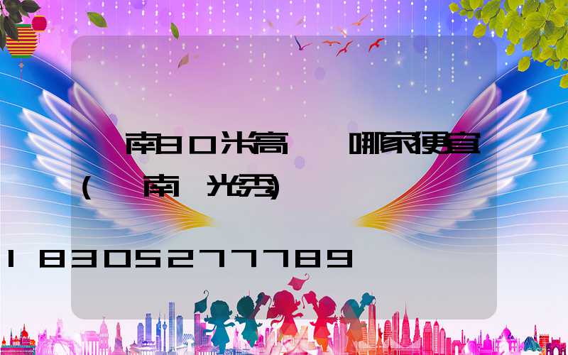 渭南30米高桿燈哪家便宜(渭南燈光秀)