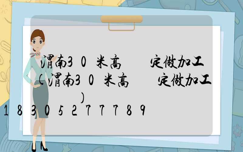 渭南30米高桿燈定做加工(渭南30米高桿燈定做加工廠電話)