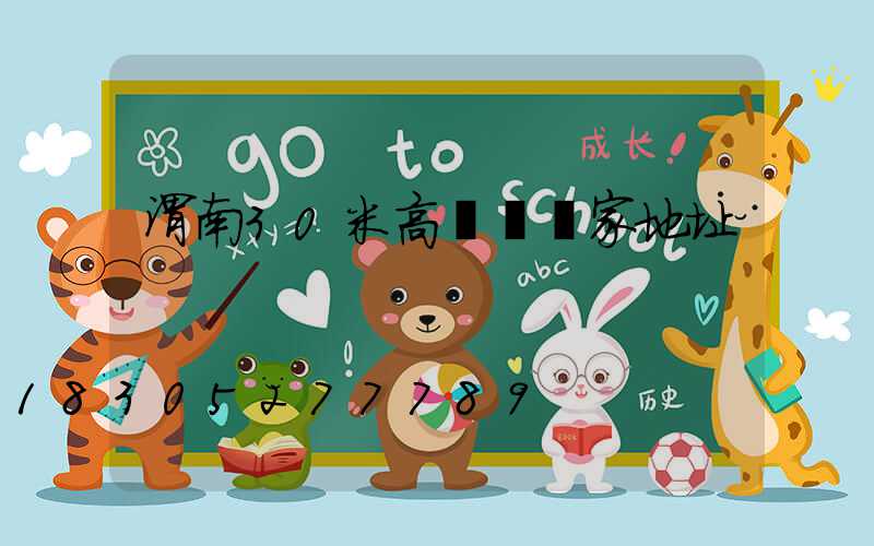 渭南30米高桿燈廠家地址