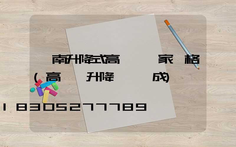 渭南升降式高桿燈廠家價格(高桿燈升降機構組成)