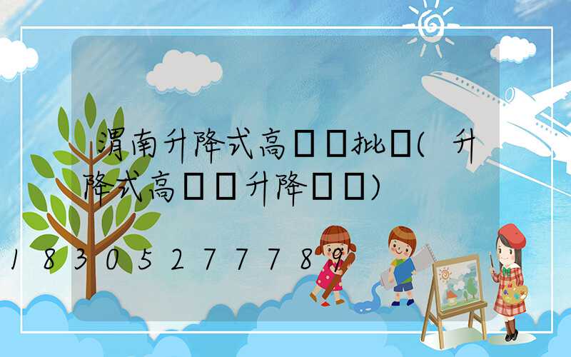 渭南升降式高桿燈批發(升降式高桿燈升降視頻)