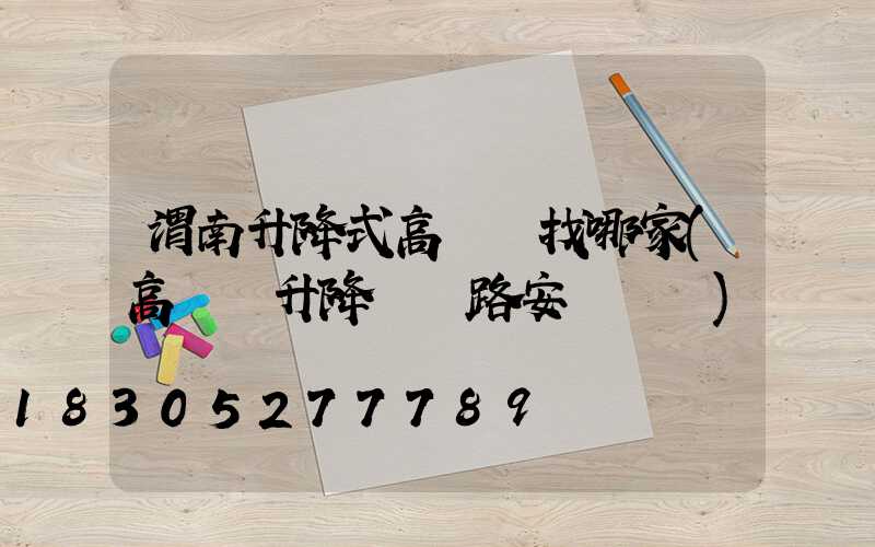 渭南升降式高桿燈找哪家(高桿燈升降機線路安裝視頻)