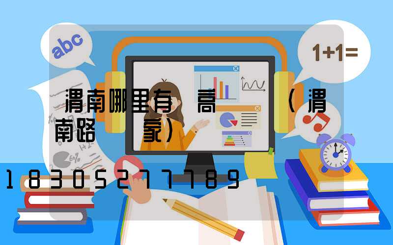 渭南哪里有賣高桿燈桿(渭南路燈廠家)