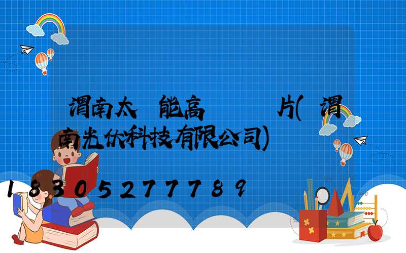 渭南太陽能高桿燈圖片(渭南光伏科技有限公司)