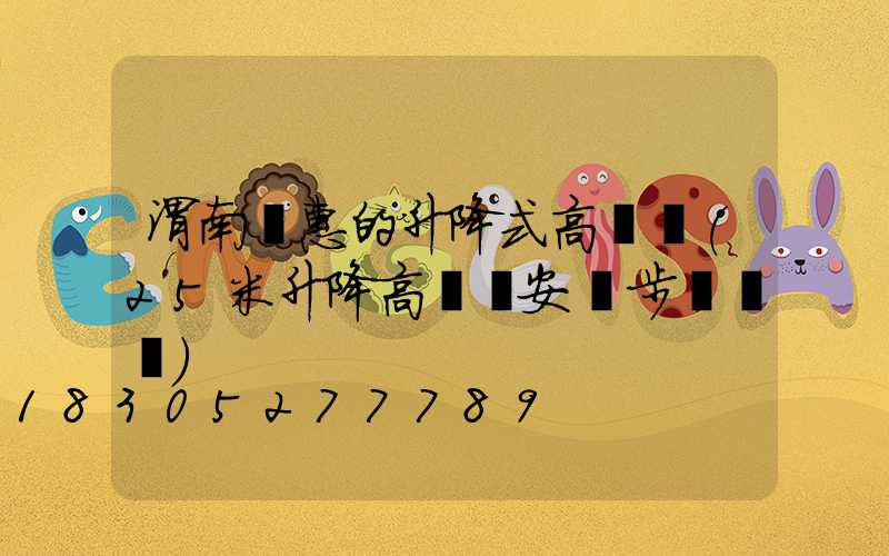 渭南實惠的升降式高桿燈(25米升降高桿燈安裝步驟視頻)