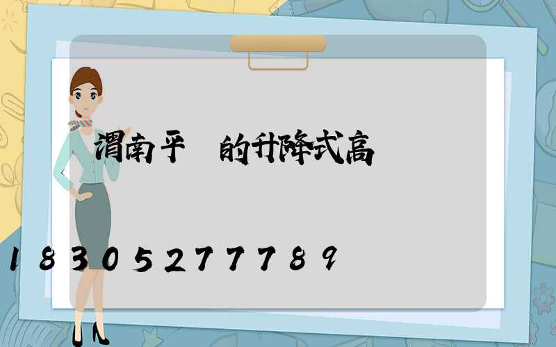 渭南平價的升降式高桿燈