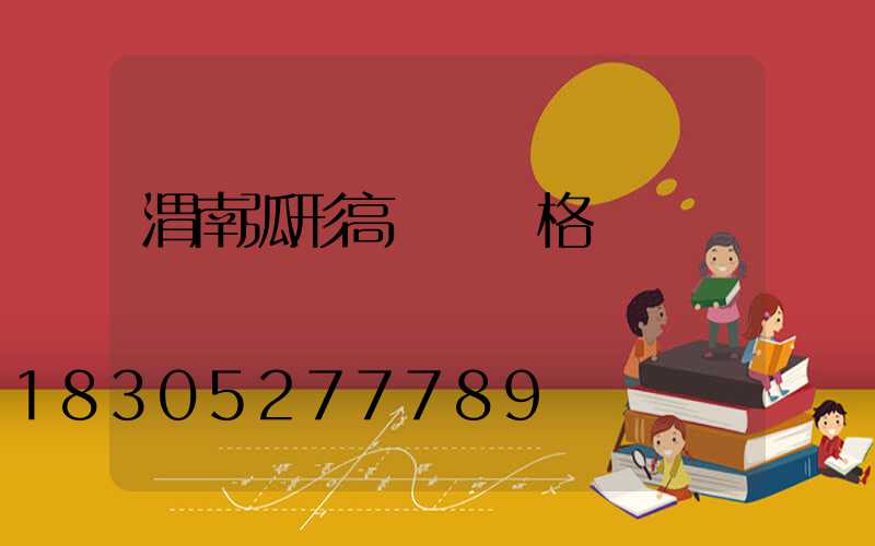 渭南弧形高桿燈價格