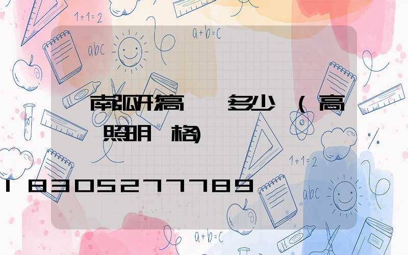 渭南弧形高桿燈多少錢(高桿燈照明價格)