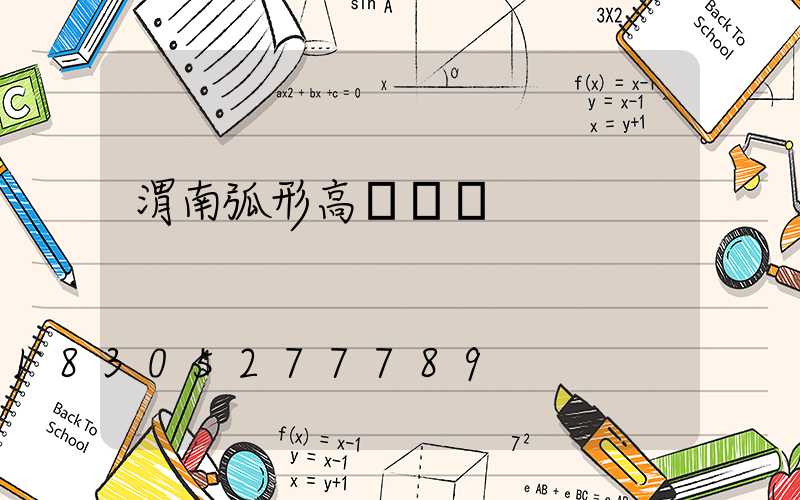 渭南弧形高桿燈廠