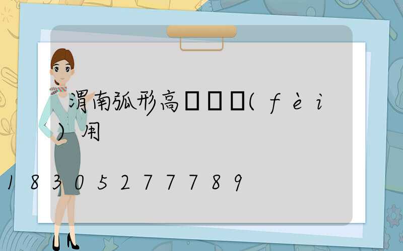 渭南弧形高桿燈費(fèi)用