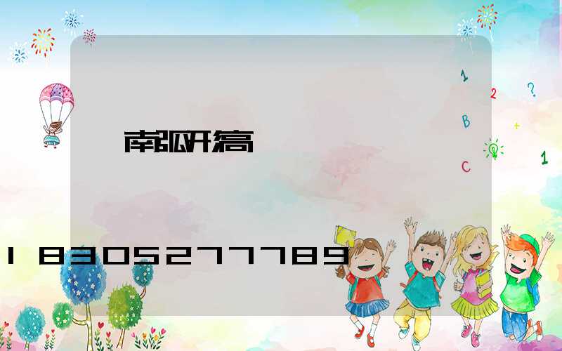 渭南弧形高桿燈電話