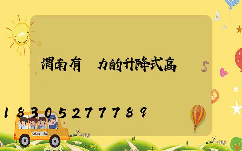 渭南有實力的升降式高桿燈