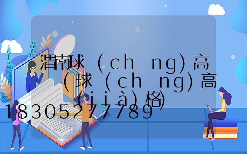 渭南球場(chǎng)高桿燈(球場(chǎng)高桿燈價(jià)格)