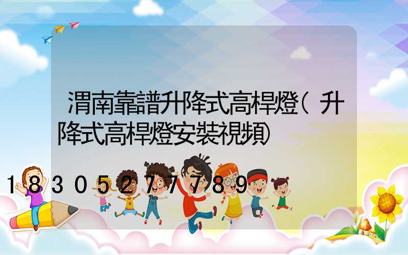 渭南靠譜升降式高桿燈(升降式高桿燈安裝視頻)