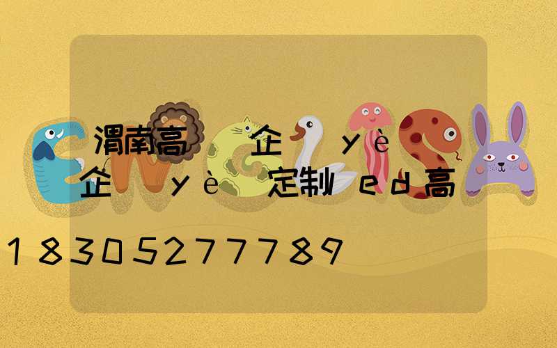 渭南高桿燈企業(yè)(企業(yè)定制led高桿燈)