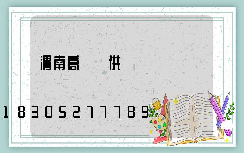 渭南高桿燈供應