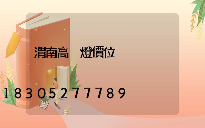 渭南高桿燈價位