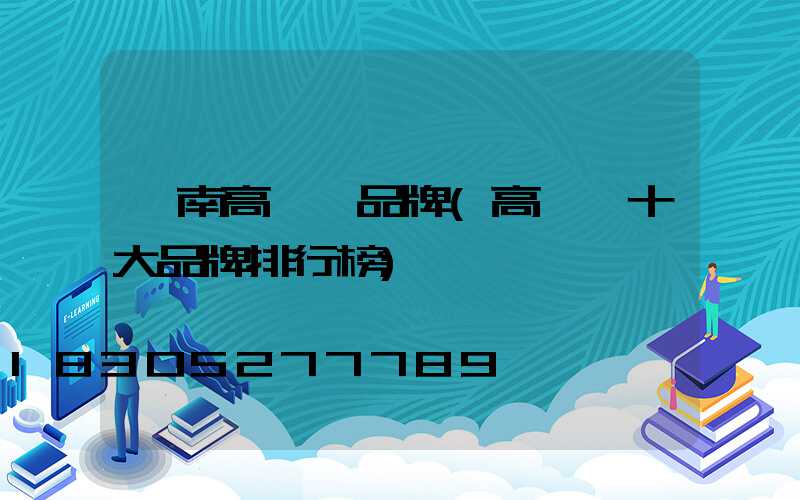 渭南高桿燈品牌(高桿燈十大品牌排行榜)