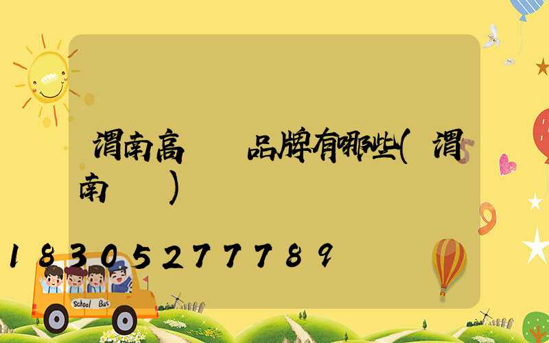 渭南高桿燈品牌有哪些(渭南標桿)