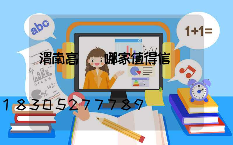 渭南高桿燈哪家值得信賴