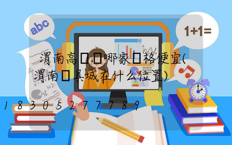 渭南高桿燈哪家價格便宜(渭南燈具城在什么位置)