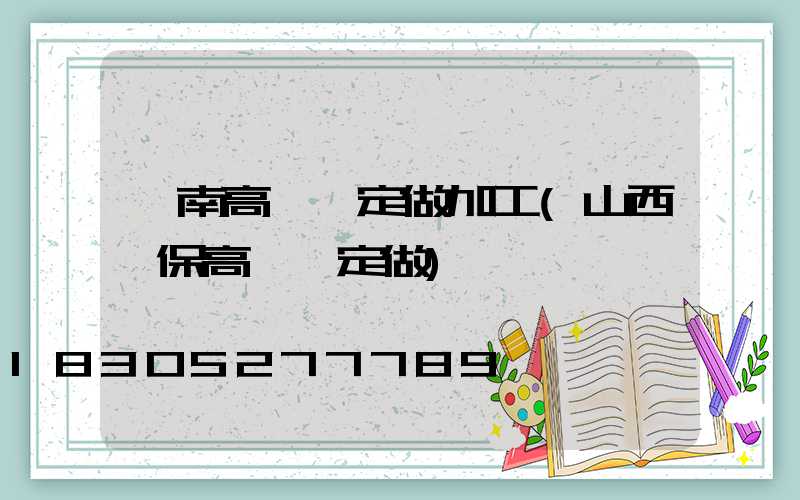 渭南高桿燈定做加工(山西環保高桿燈定做)