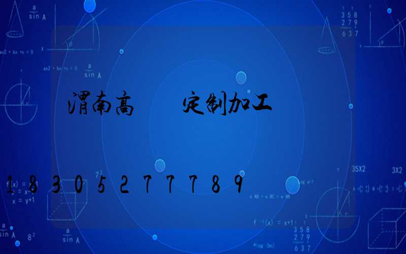 渭南高桿燈定制加工