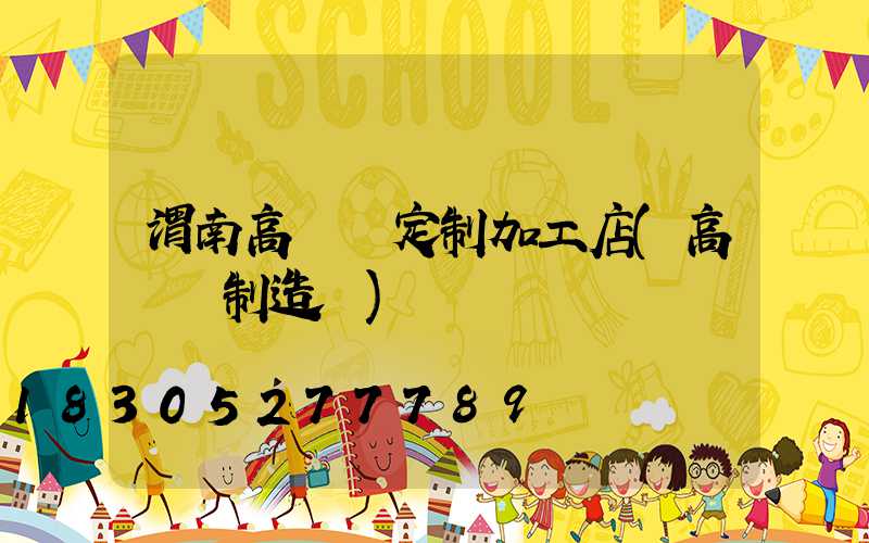 渭南高桿燈定制加工店(高桿燈制造廠)