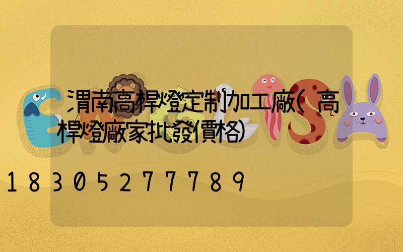 渭南高桿燈定制加工廠(高桿燈廠家批發價格)