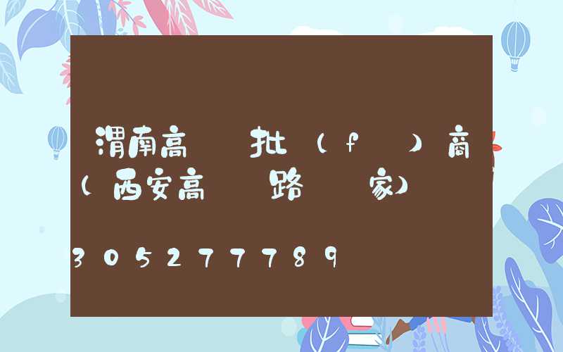 渭南高桿燈批發(fā)商(西安高桿燈路燈廠家)