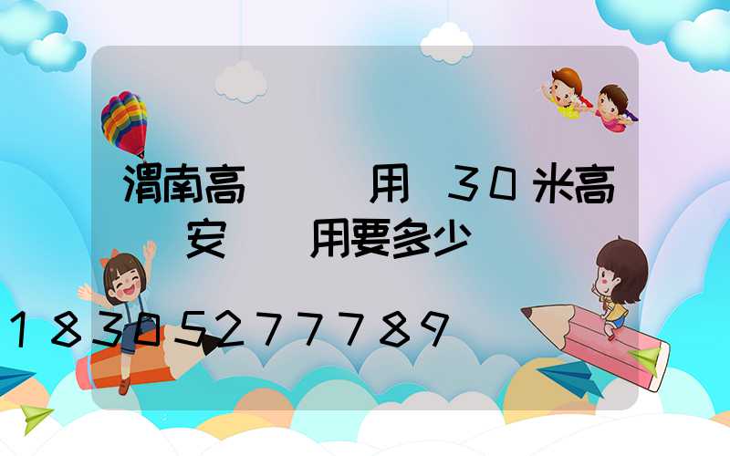 渭南高桿燈費用(30米高桿燈安裝費用要多少)