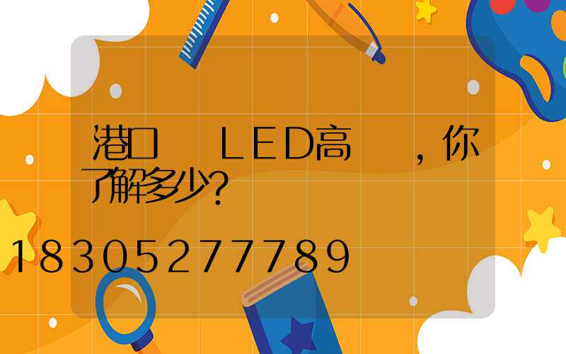 港口碼頭LED高桿燈，你了解多少？
