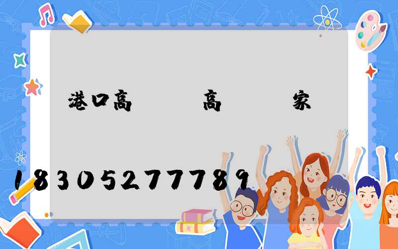 港口高桿燈(高桿燈廠家)