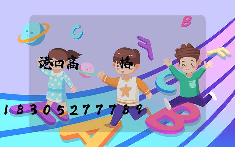 港口高桿燈價格