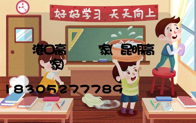 港口高桿燈廠家(昆明高桿燈廠家)