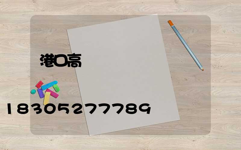 港口高桿燈電費