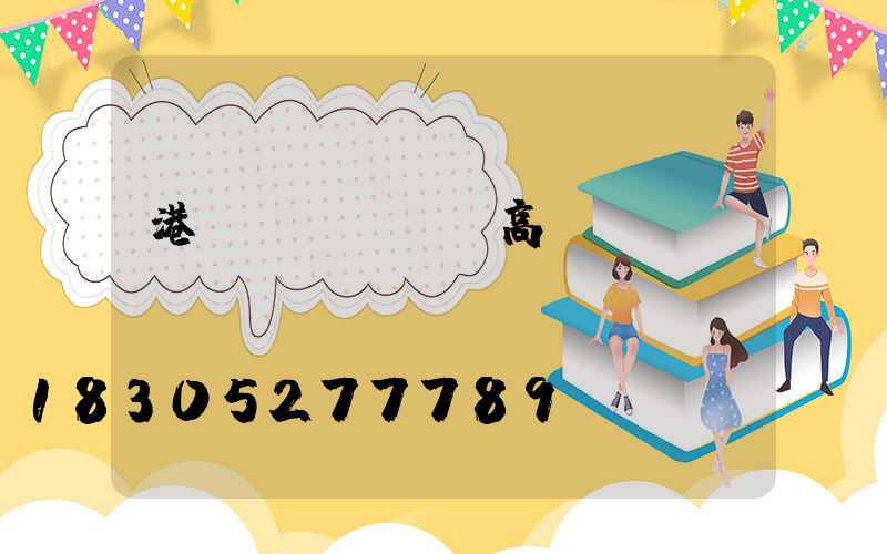 港閘區(qū)高桿燈規(guī)劃