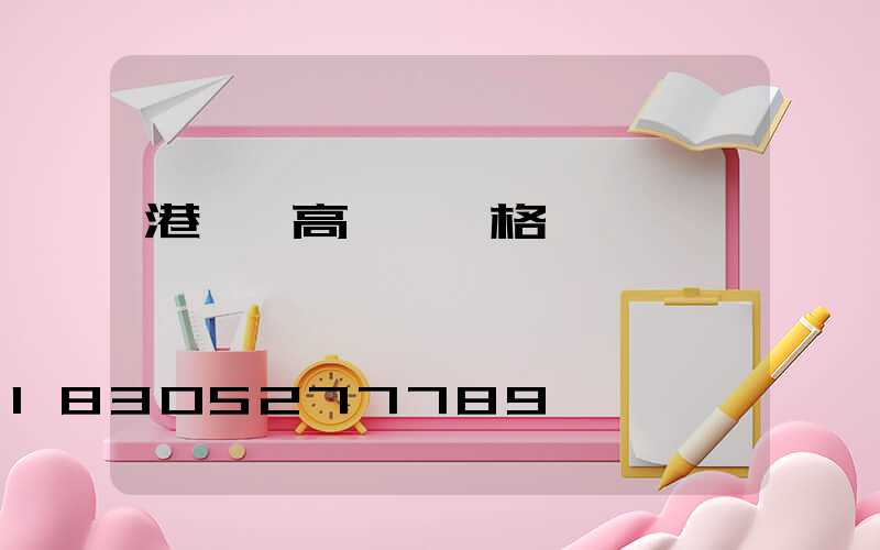 港閘區高桿燈價格