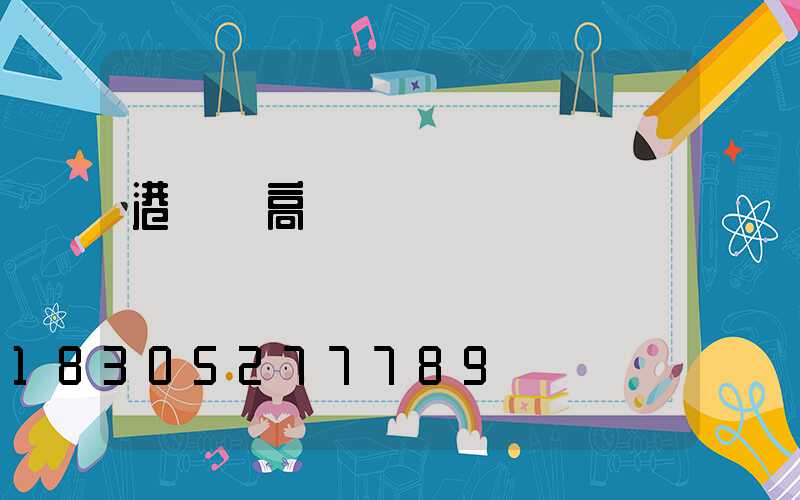 港閘區高桿燈規劃