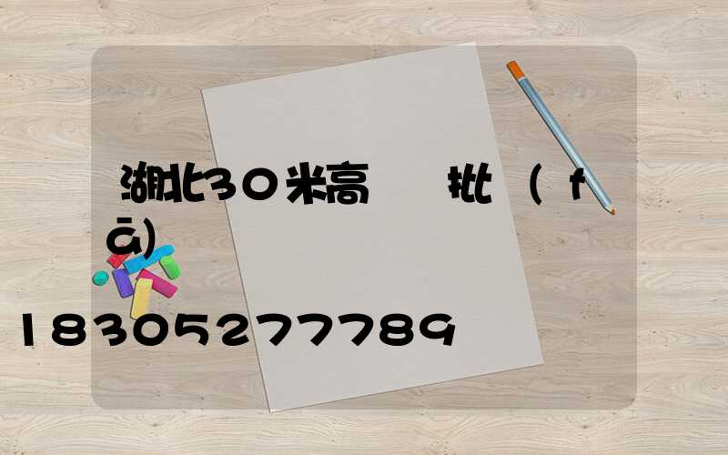 湖北30米高桿燈批發(fā)