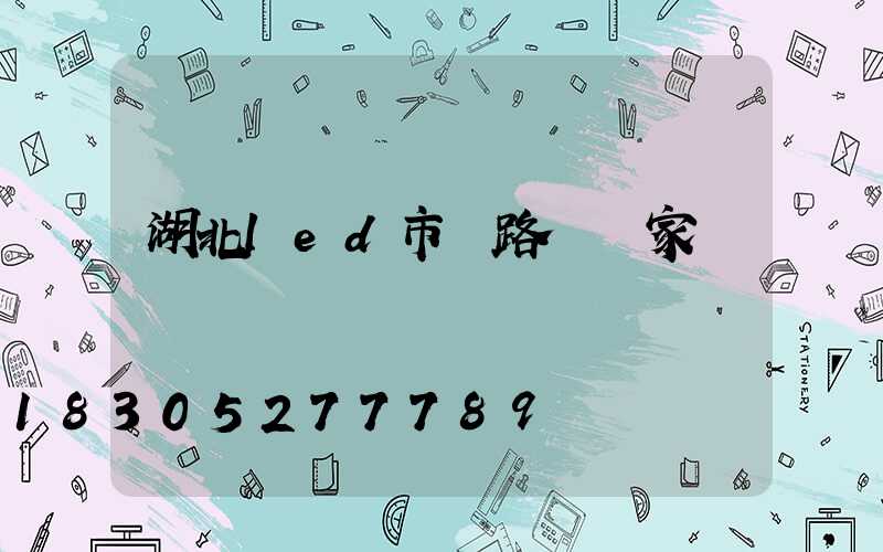湖北led市電路燈廠家