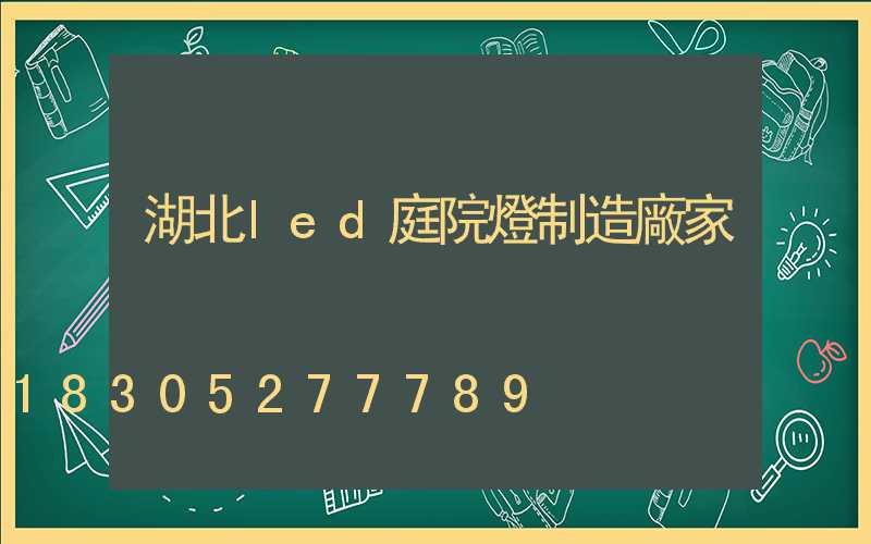 湖北led庭院燈制造廠家