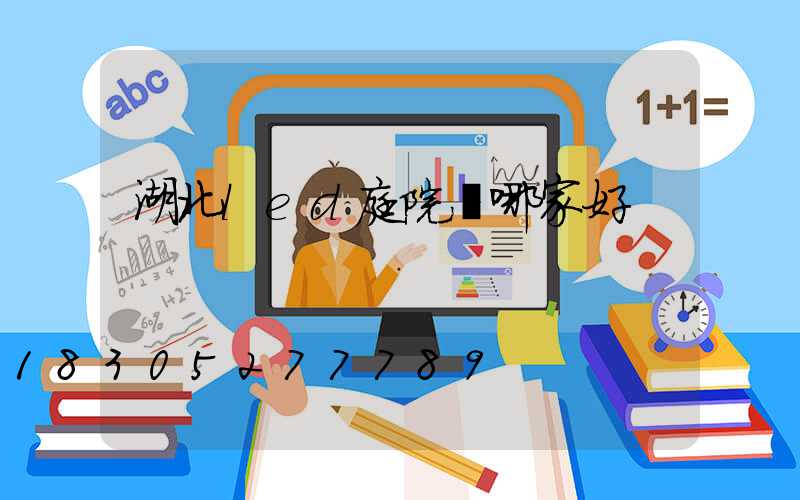 湖北led庭院燈哪家好