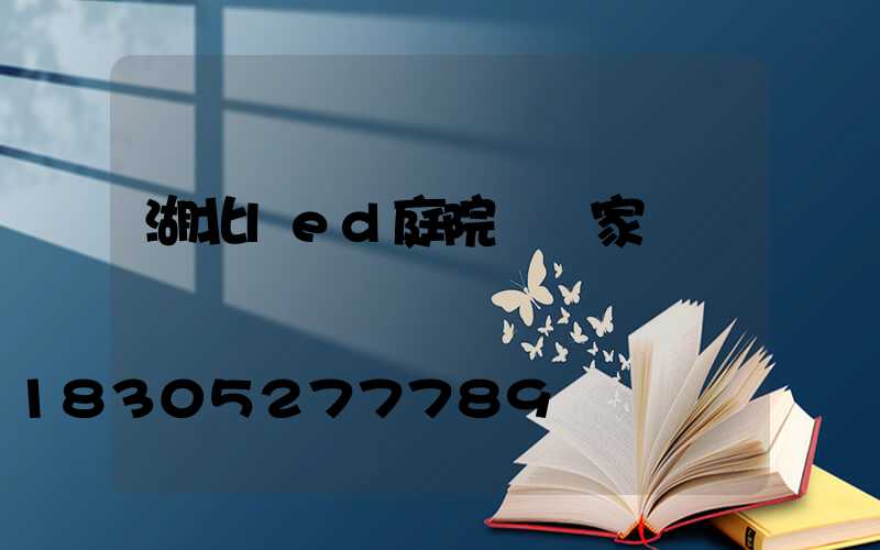 湖北led庭院燈廠家