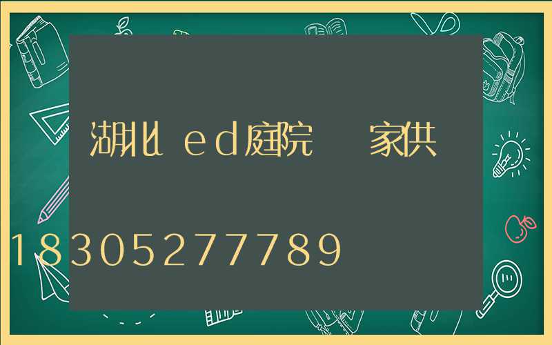 湖北led庭院燈廠家供應