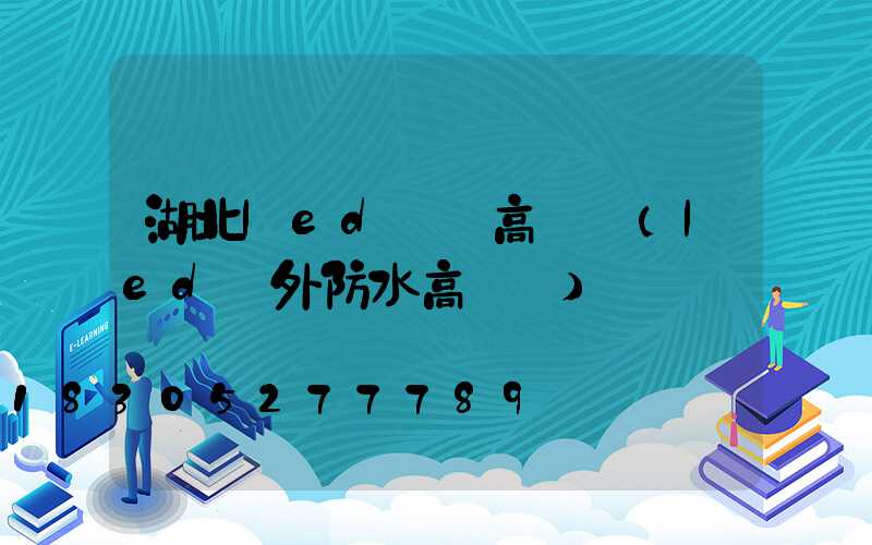 湖北led廣場高桿燈(led戶外防水高桿燈)