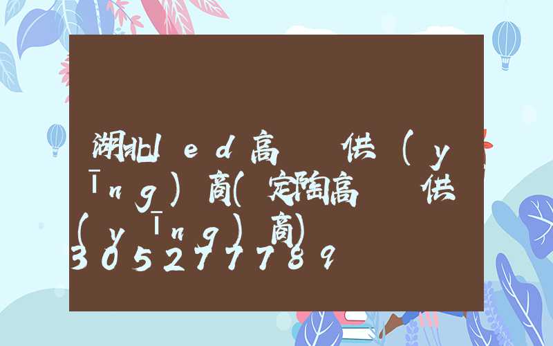 湖北led高桿燈供應(yīng)商(定陶高桿燈供應(yīng)商)